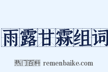 雨露甘霖组词是什么意思的图片